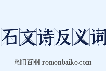 石文诗反义词是什么意思的图片